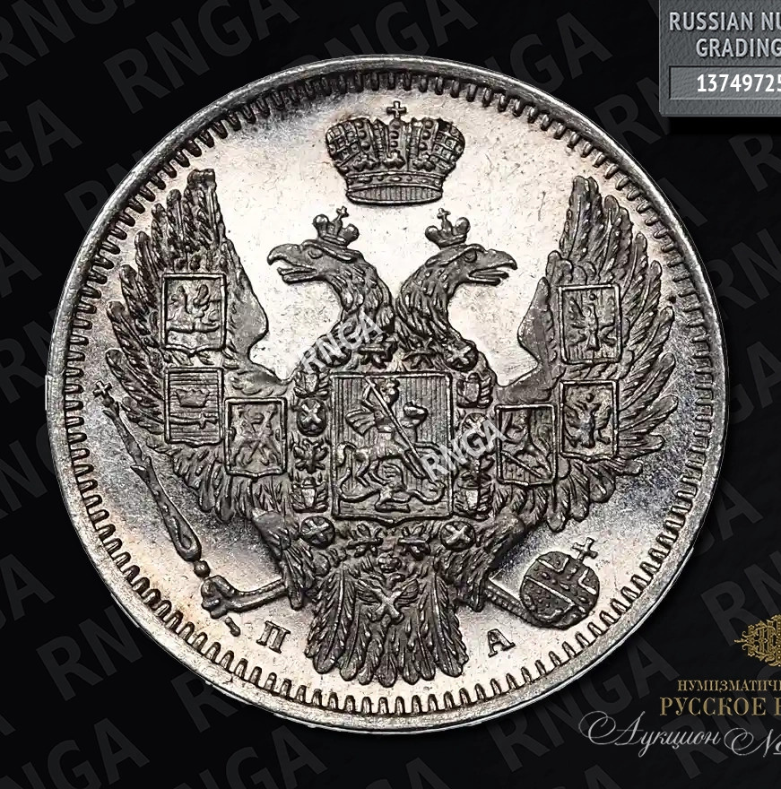 10 копеек 1849 года