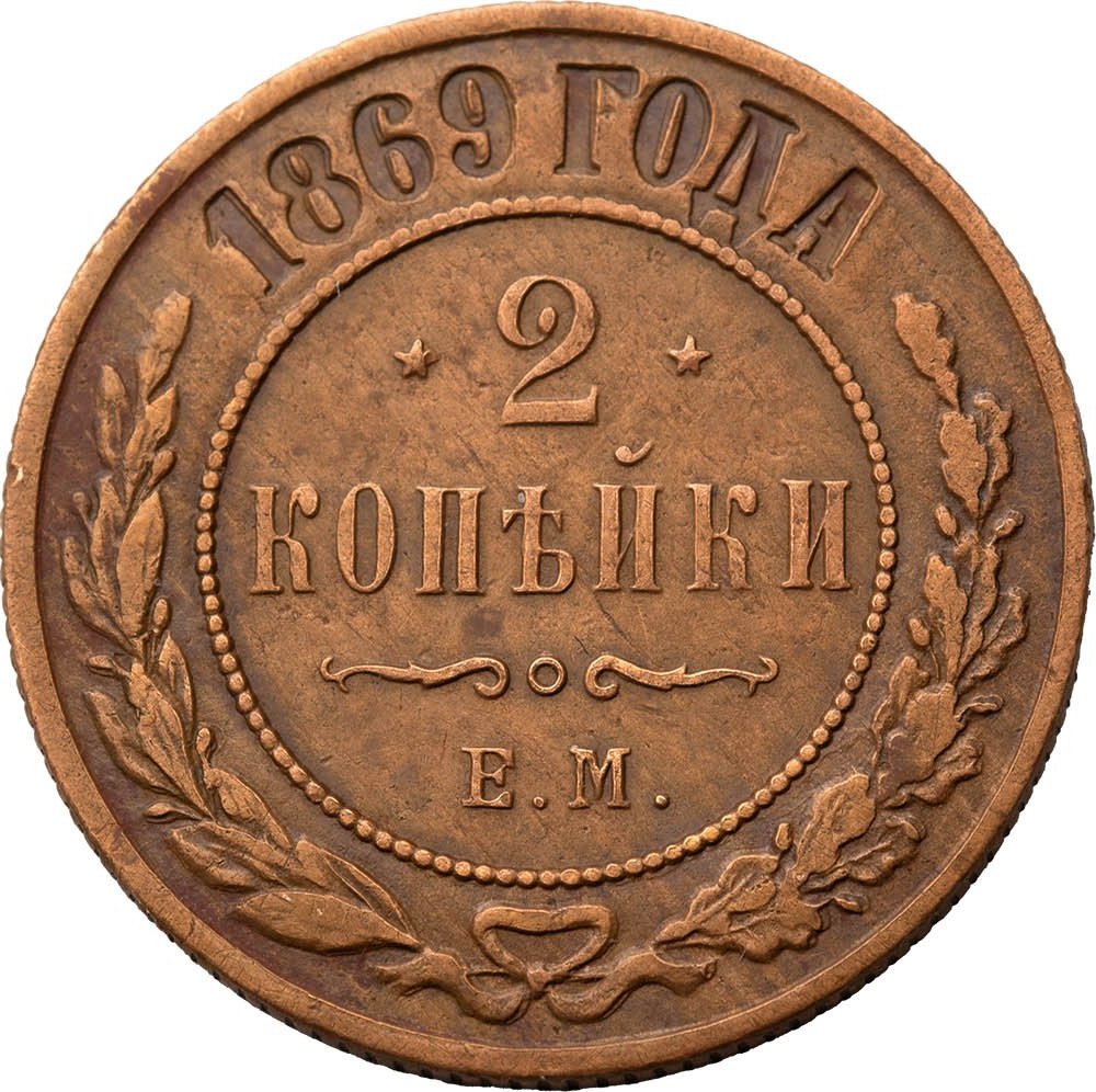 2 копейки 1869 года