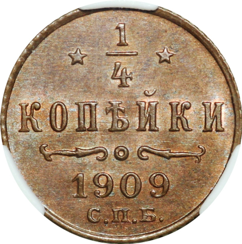 1/4 копейки 1909 года СПБ