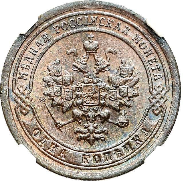 1 копейка 1898 года