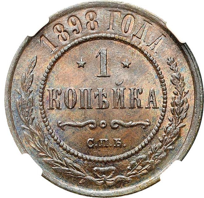 1 копейка 1898 года