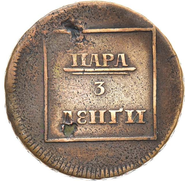 Пара - 3 денги 1772 года