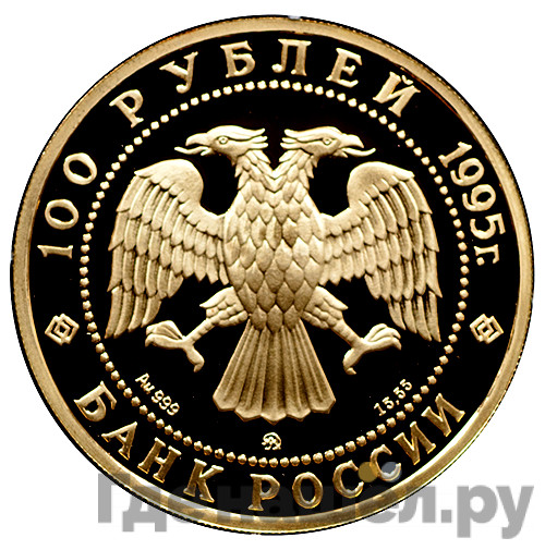100 рублей 1995 года ММД Золото Сохраним наш мир рысь