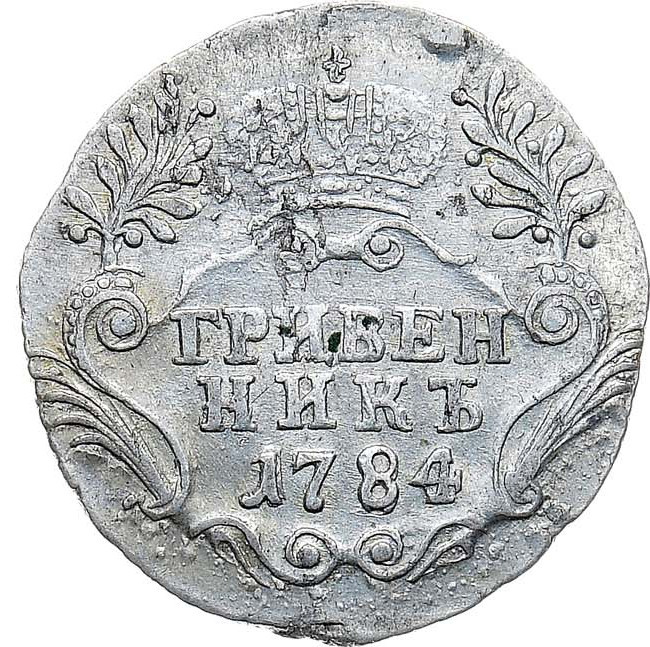 Гривенник 1784 года