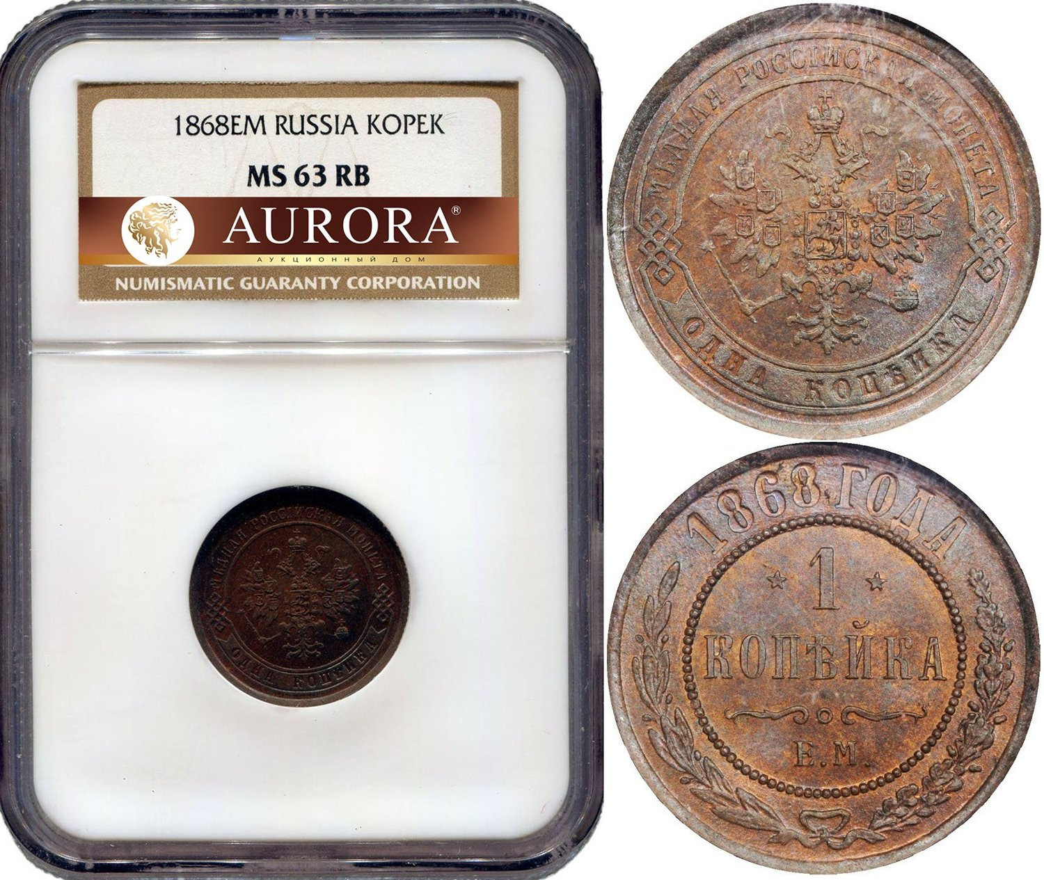1 копейка 1868 года