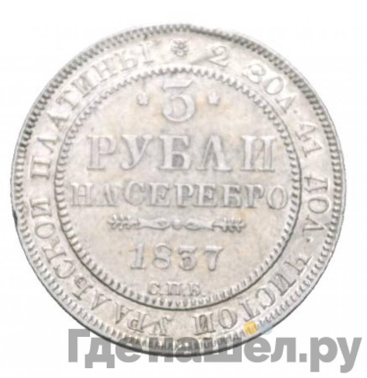 3 рубля 1837 года СПБ