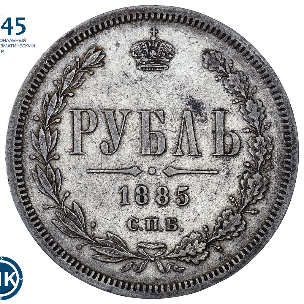1 рубль 1885 года СПБ АГ
