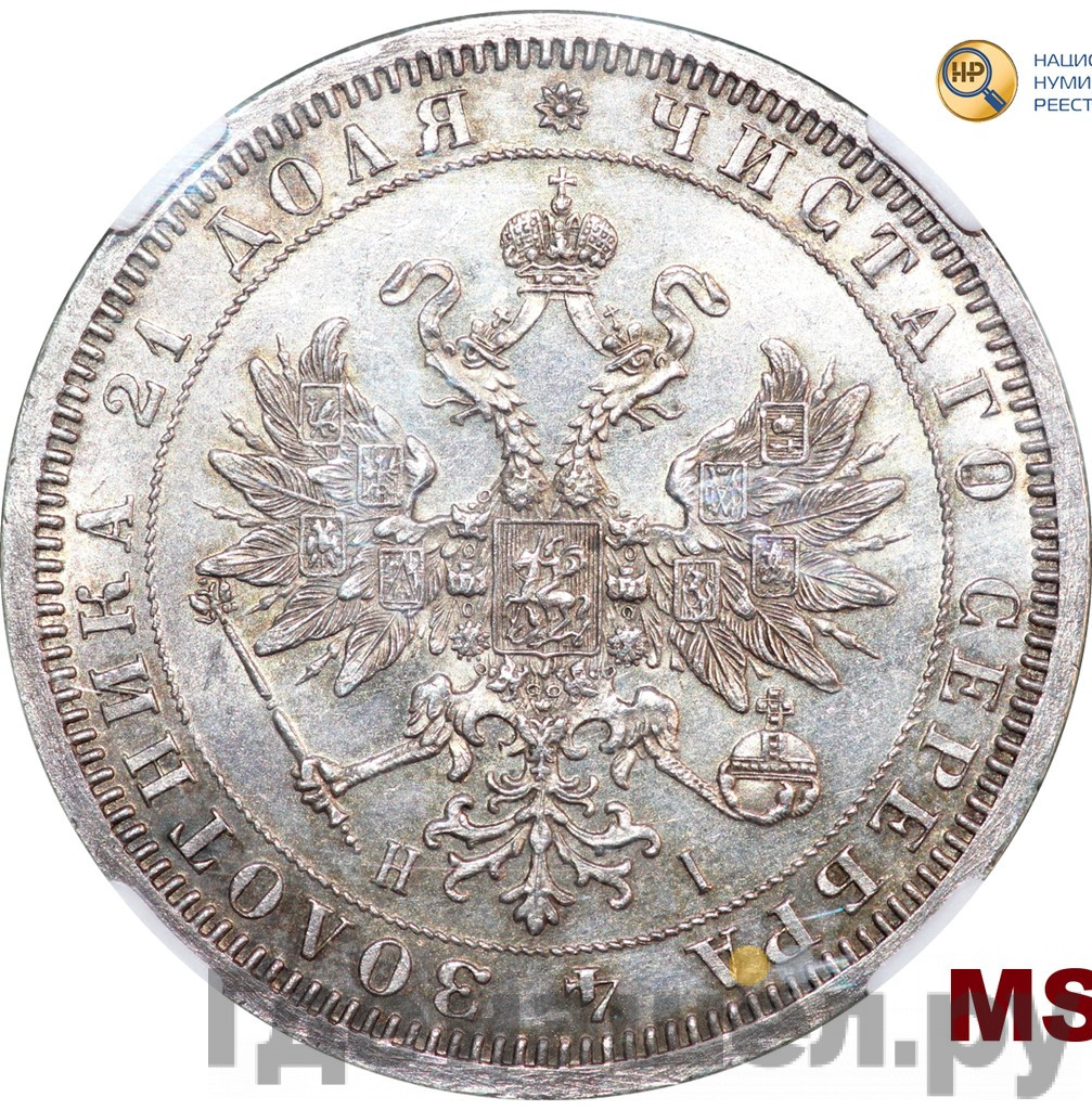 1 рубль 1868 года СПБ НI