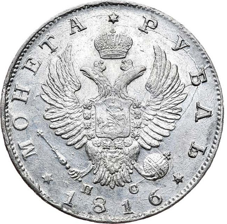 1 рубль 1816 года
