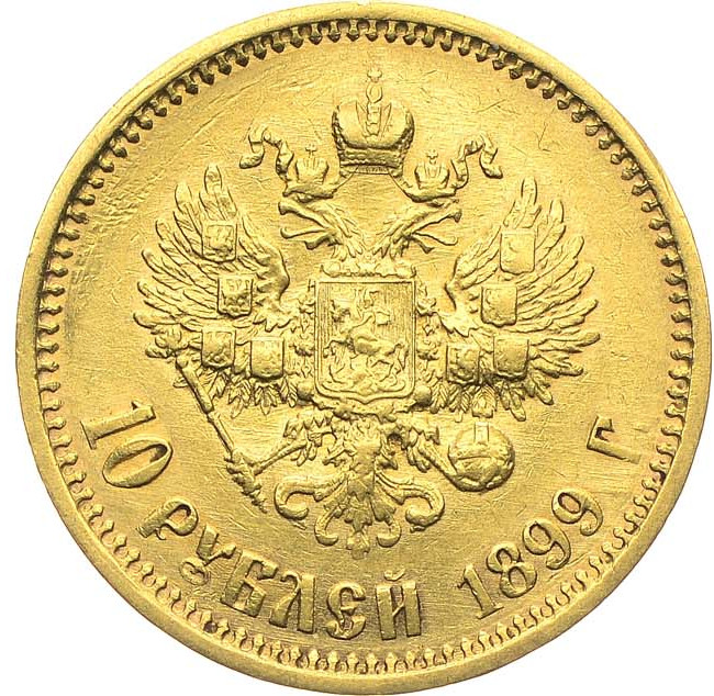 10 рублей 1899 года
