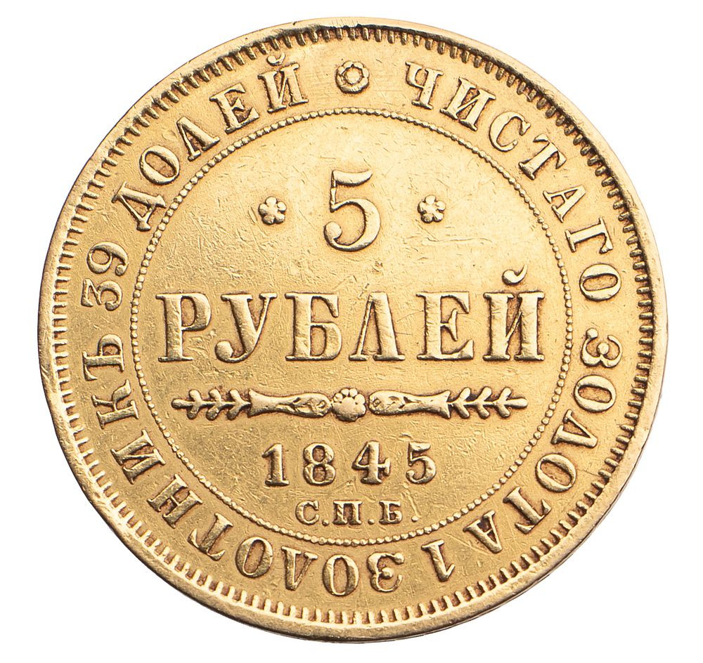 5 рублей 1845 года СПБ КБ