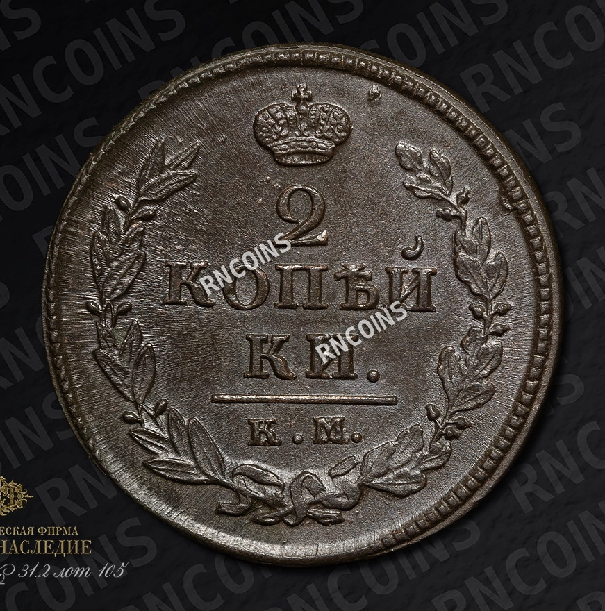 2 копейки 1819 года