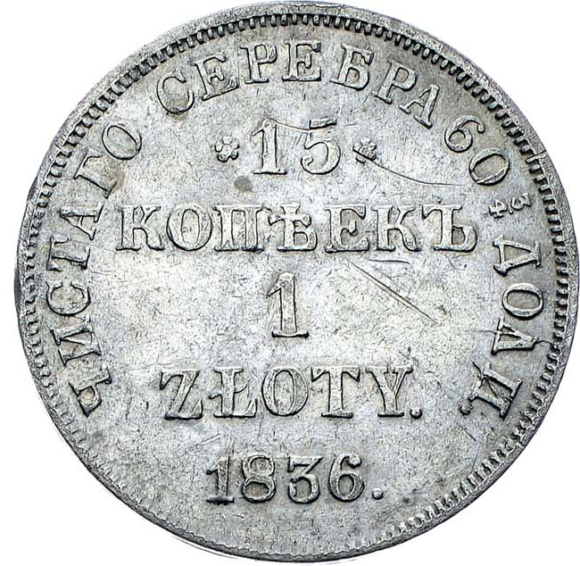 15 копеек - 1 злотый 1836 года