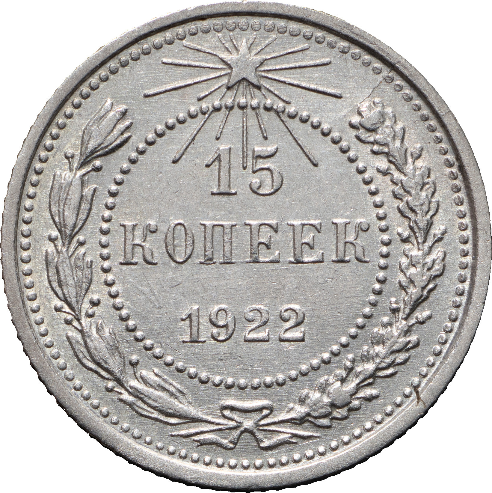 15 копеек 1922 года