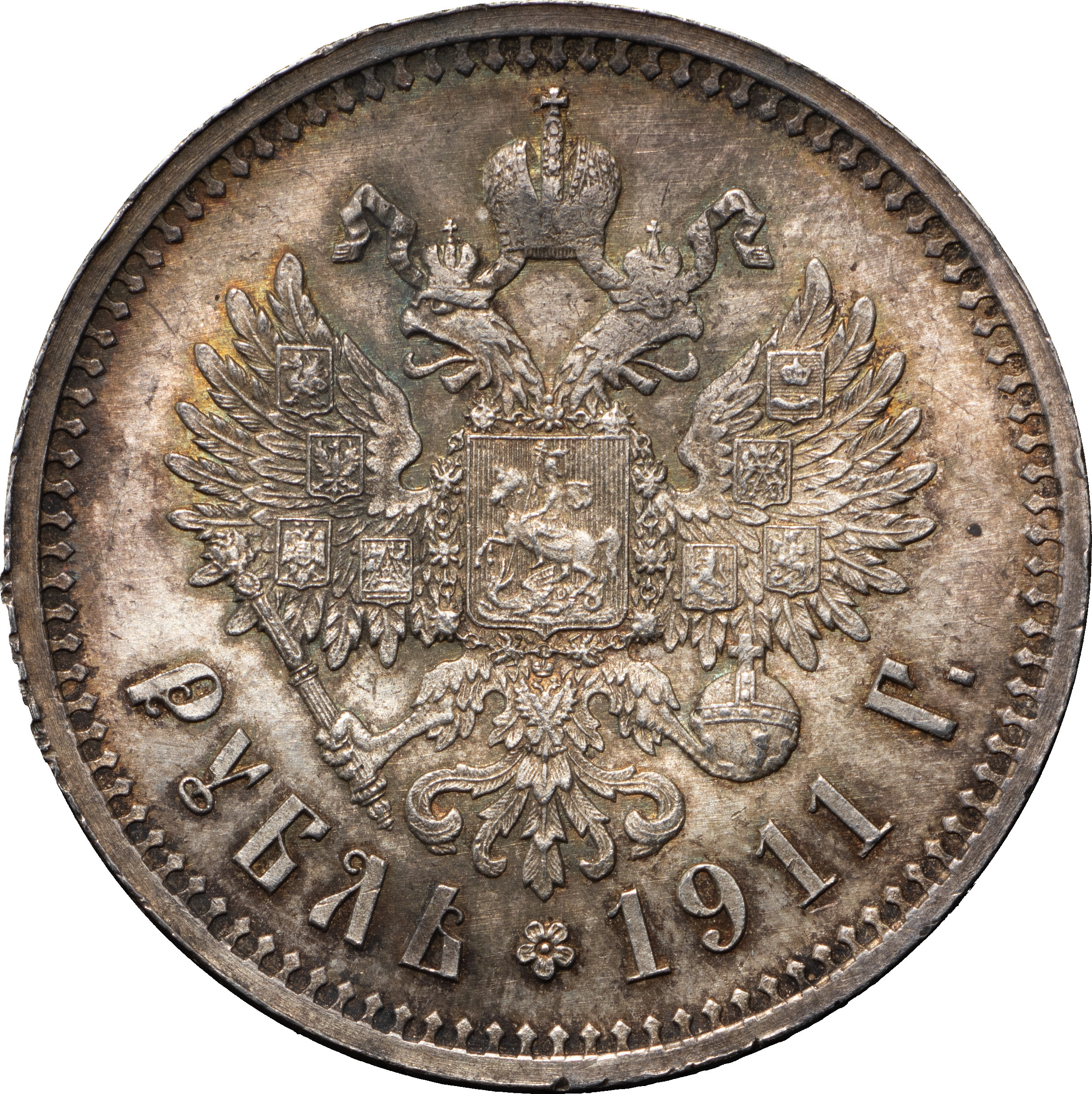 1 рубль 1911 года ЭБ