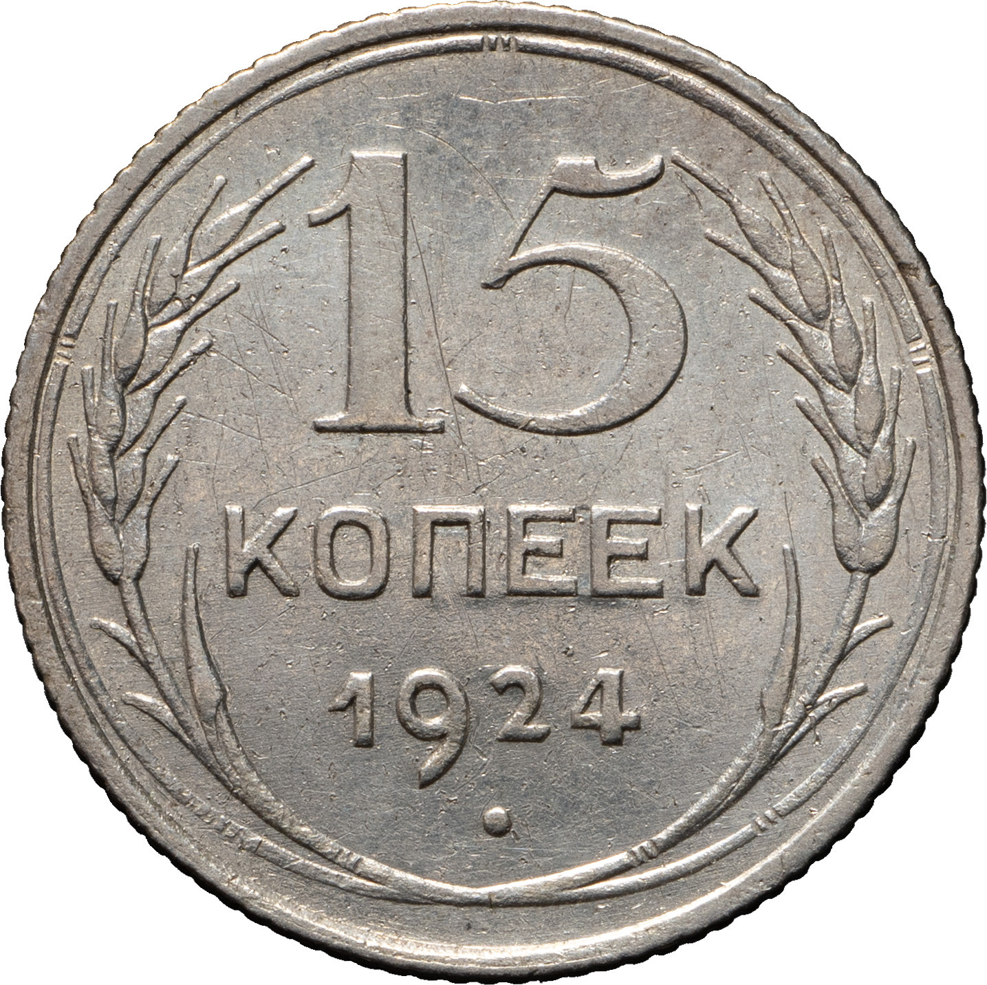 15 копеек 1924 года