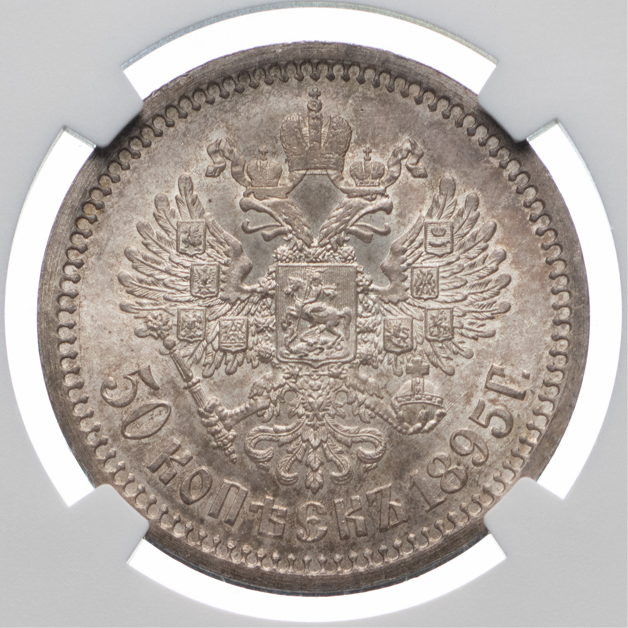 50 копеек 1895 года