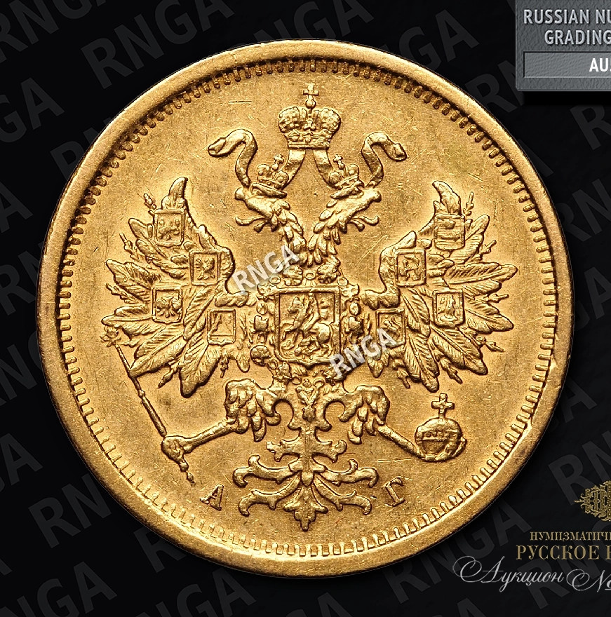 5 рублей 1883 года