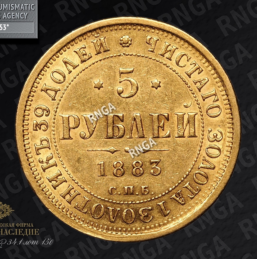 5 рублей 1883 года