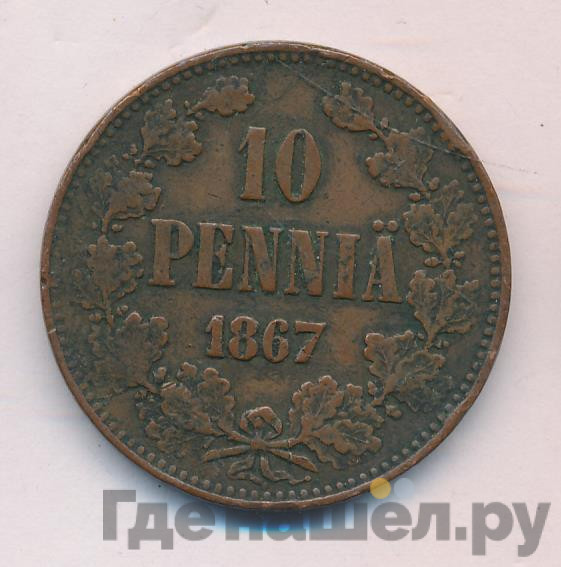 10 пенни 1867 года