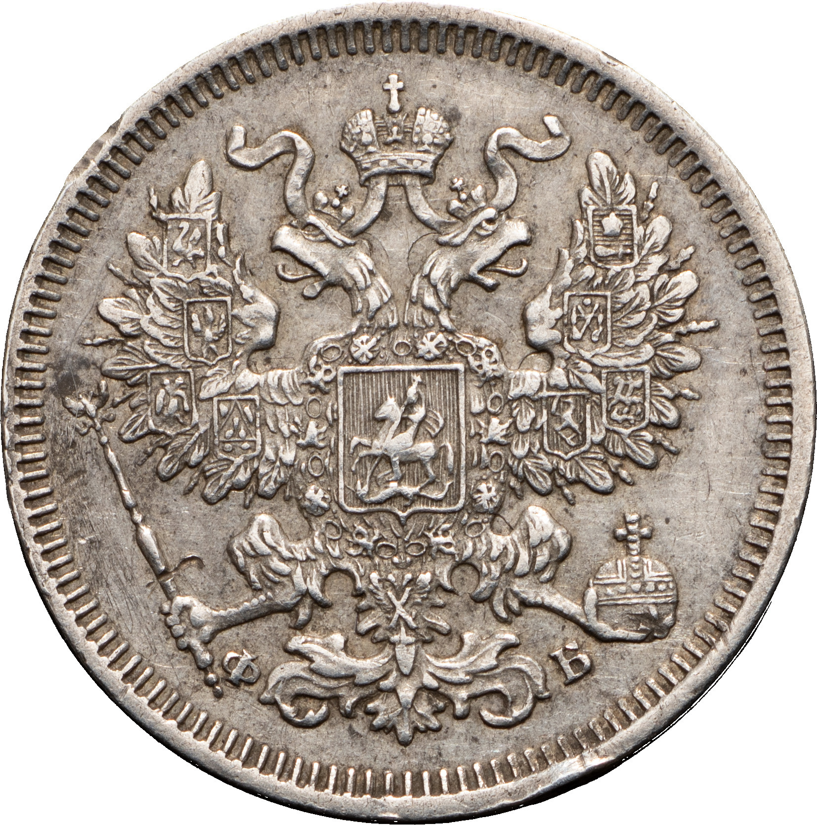 20 копеек 1860 года
