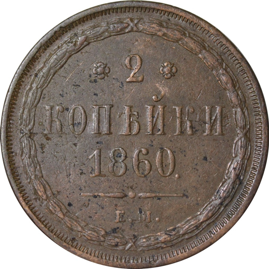 2 копейки 1860 года