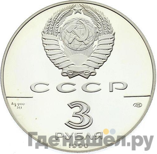 3 рубля 1990 года ЛМД 500 лет единого Русского государства - Петропавловская крепость