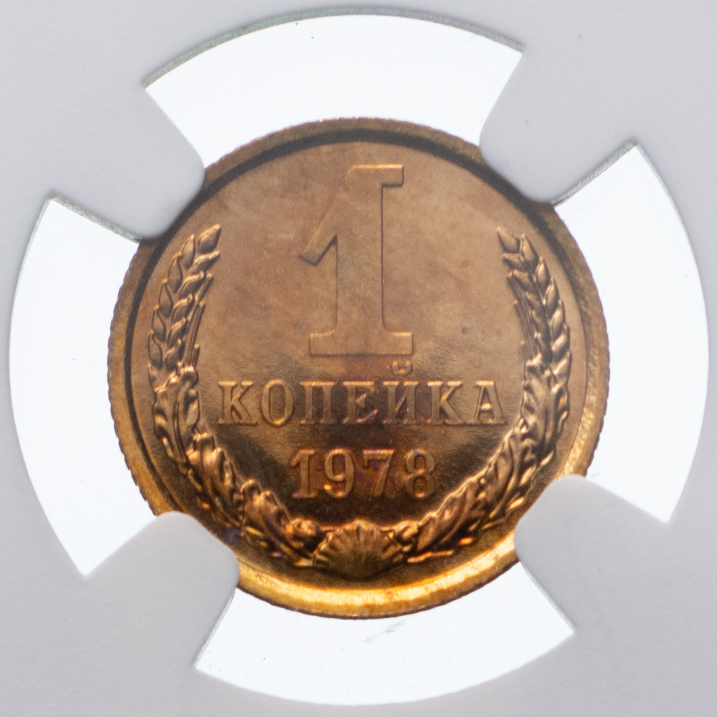 1 копейка 1978 года