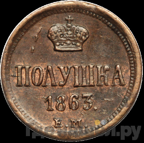 Полушка 1863 года ЕМ