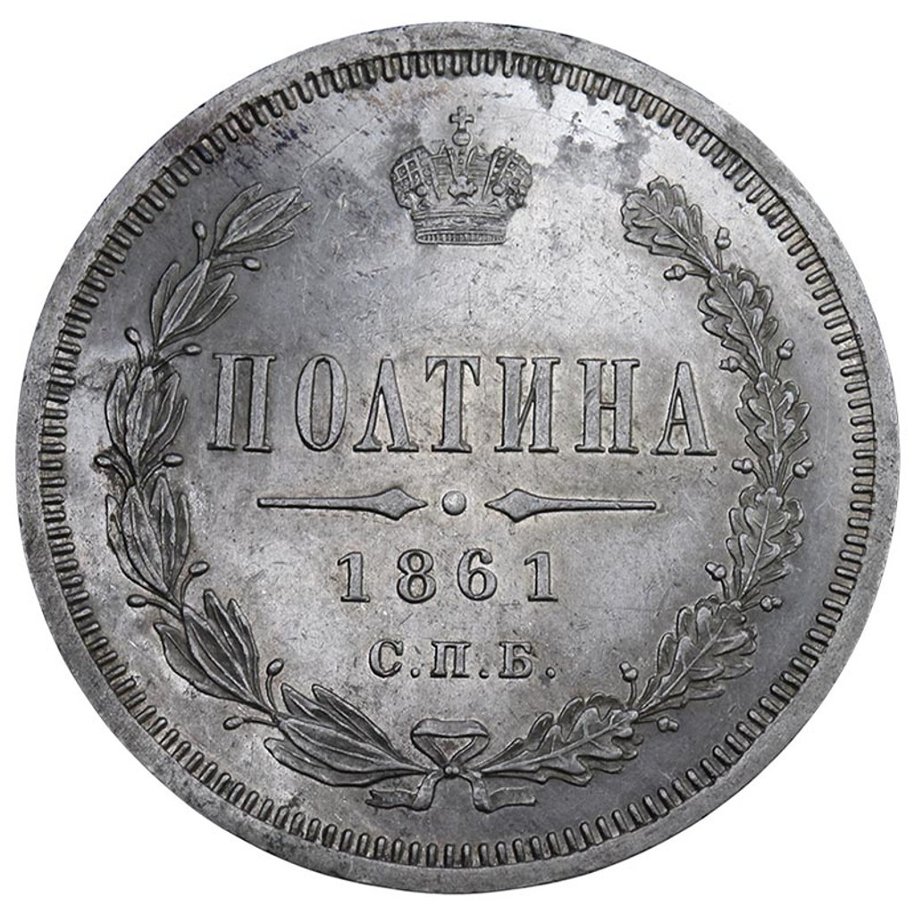Полтина 1861 года