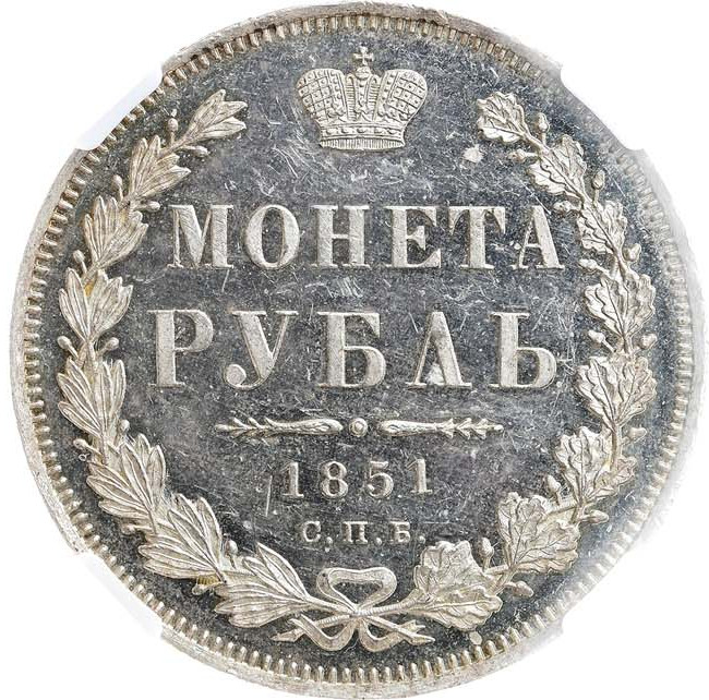 1 рубль 1851 года