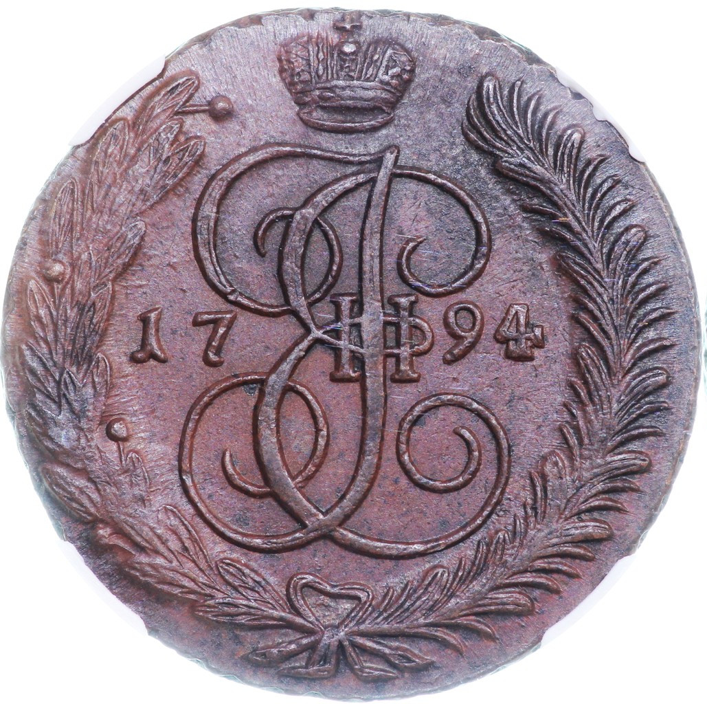 5 копеек 1794 года