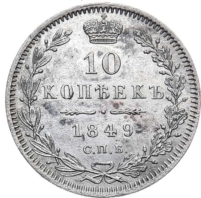 10 копеек 1849 года