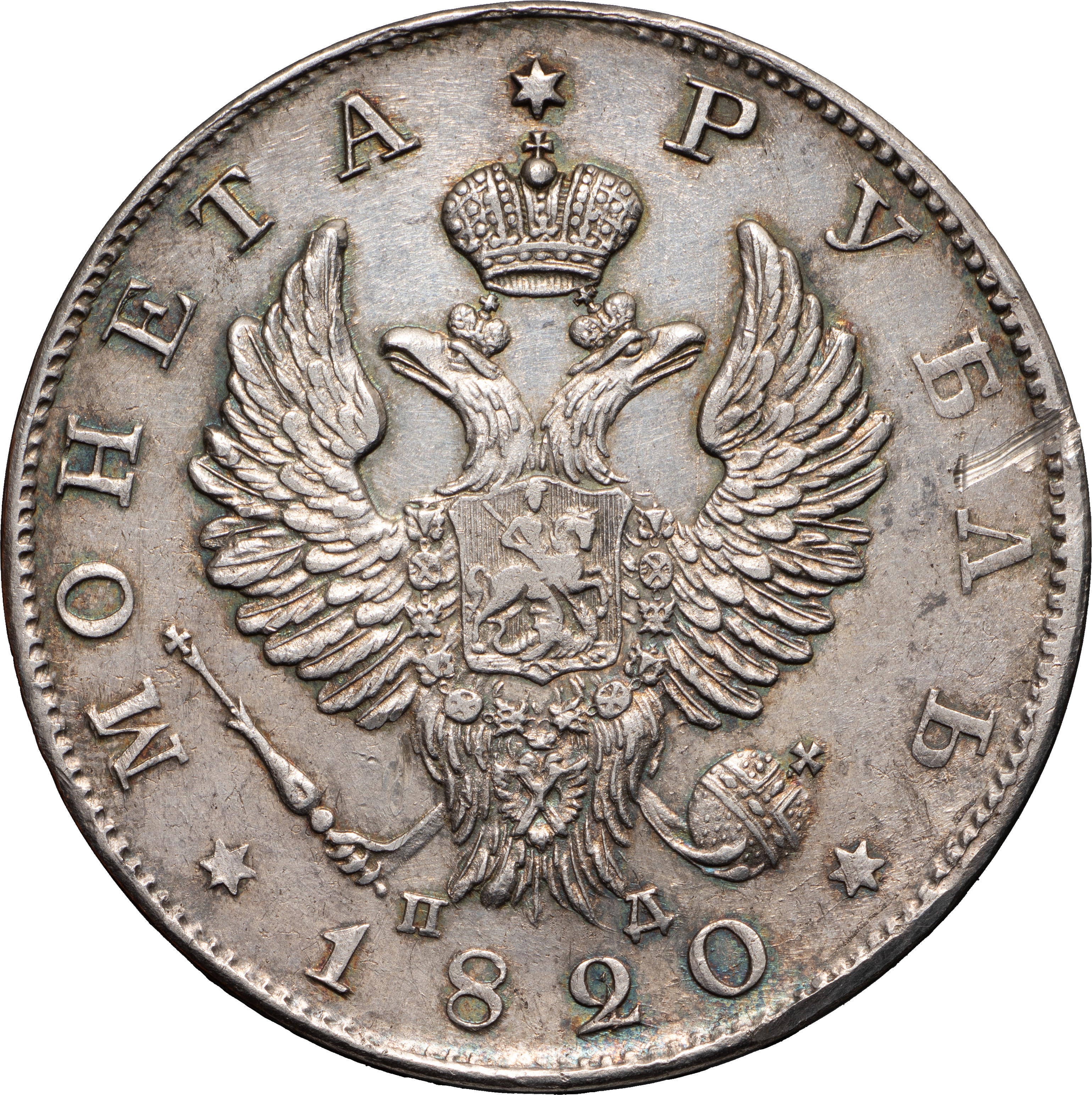 1 рубль 1820 года