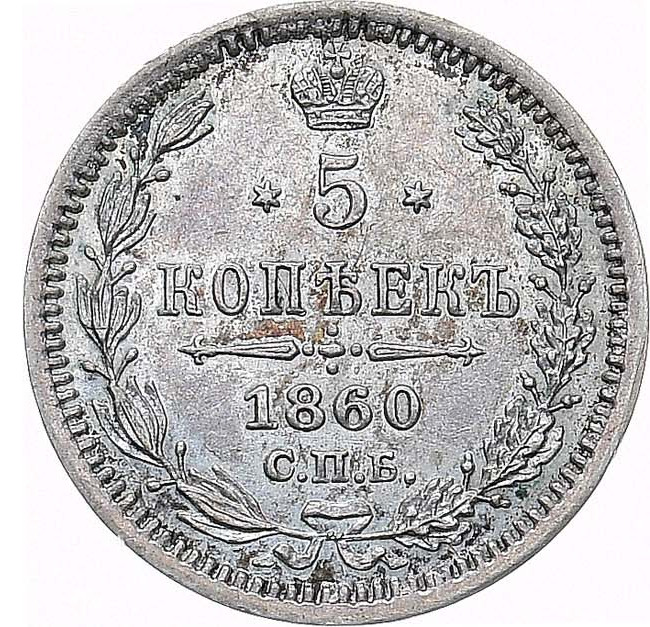 5 копеек 1860 года