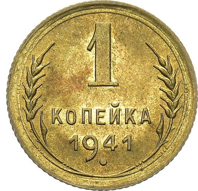 1 копейка 1941 года