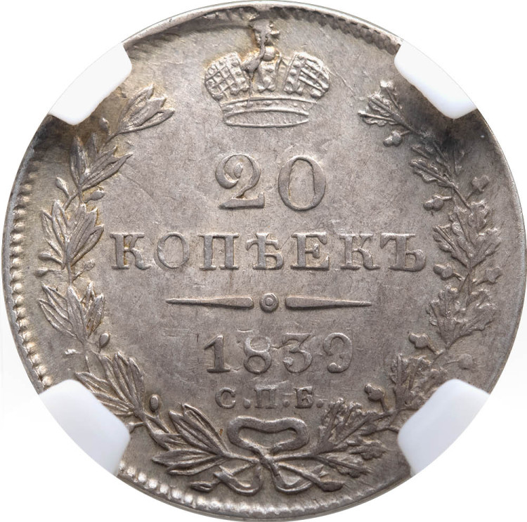 20 копеек 1839 года