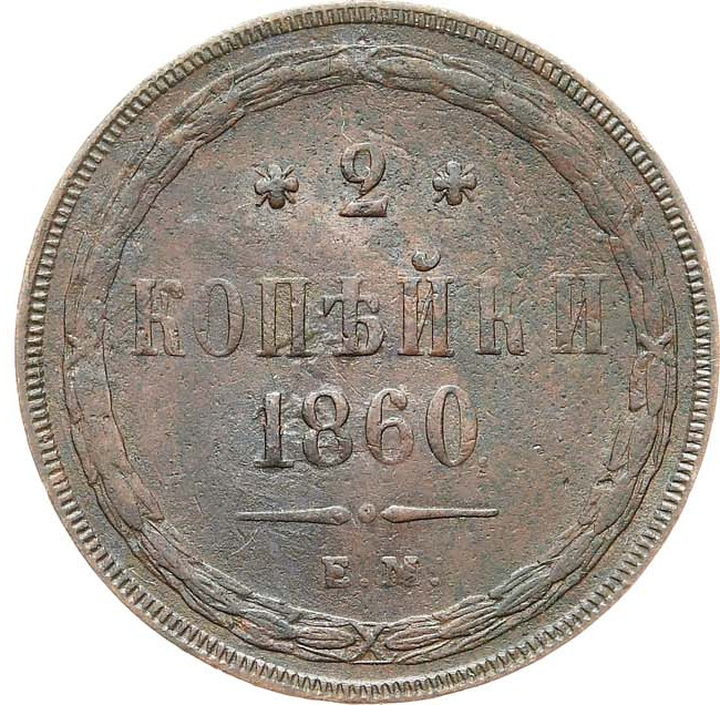 2 копейки 1860 года