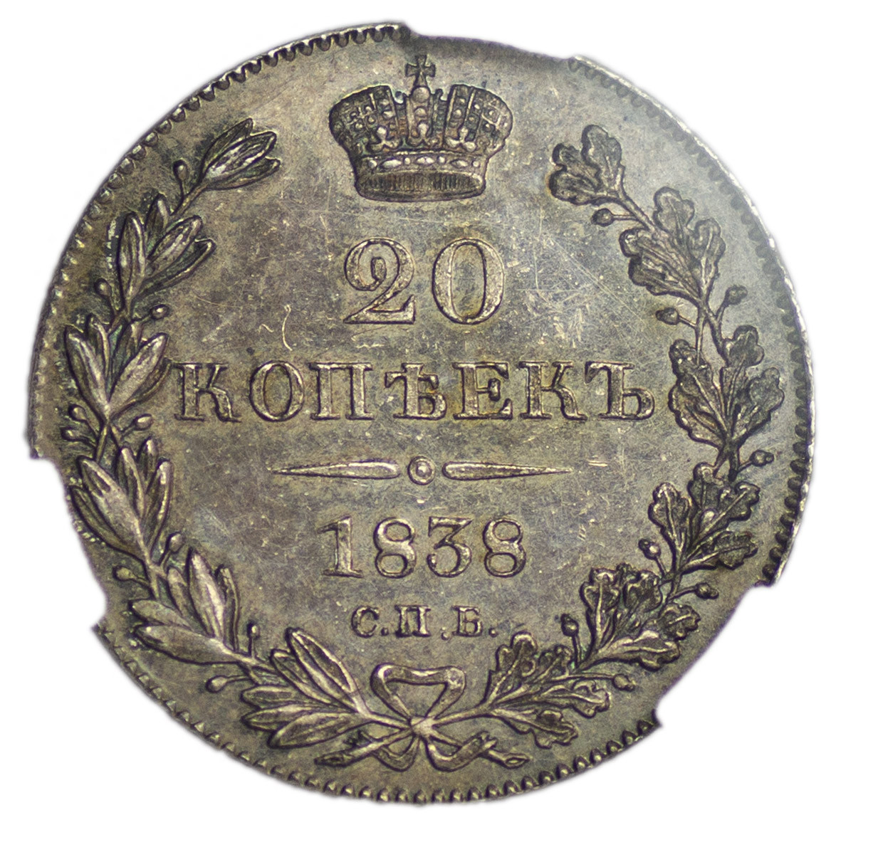 20 копеек 1838 года СПБ НГ