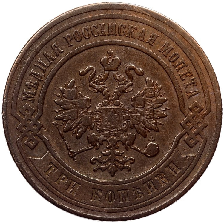 3 копейки 1876 года