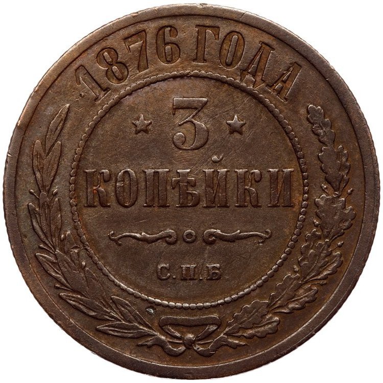 3 копейки 1876 года