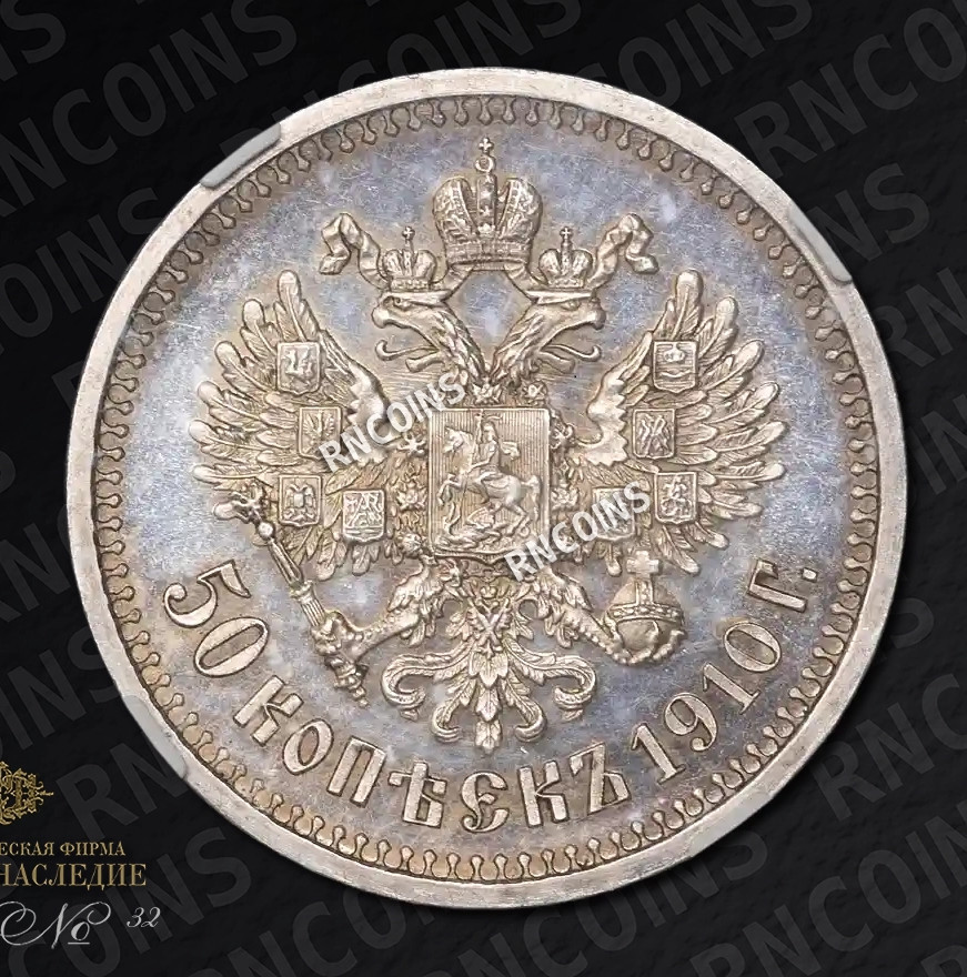 50 копеек 1910 года ЭБ