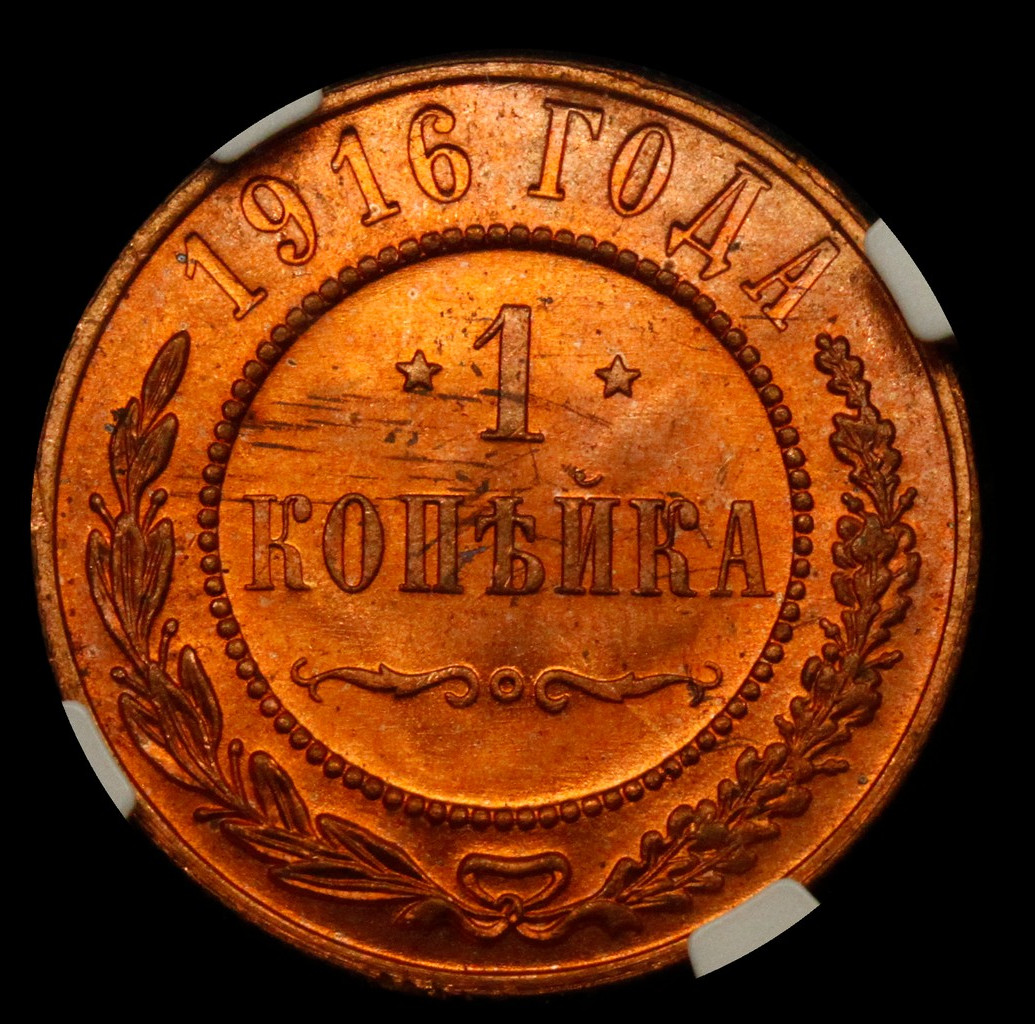 1 копейка 1916 года