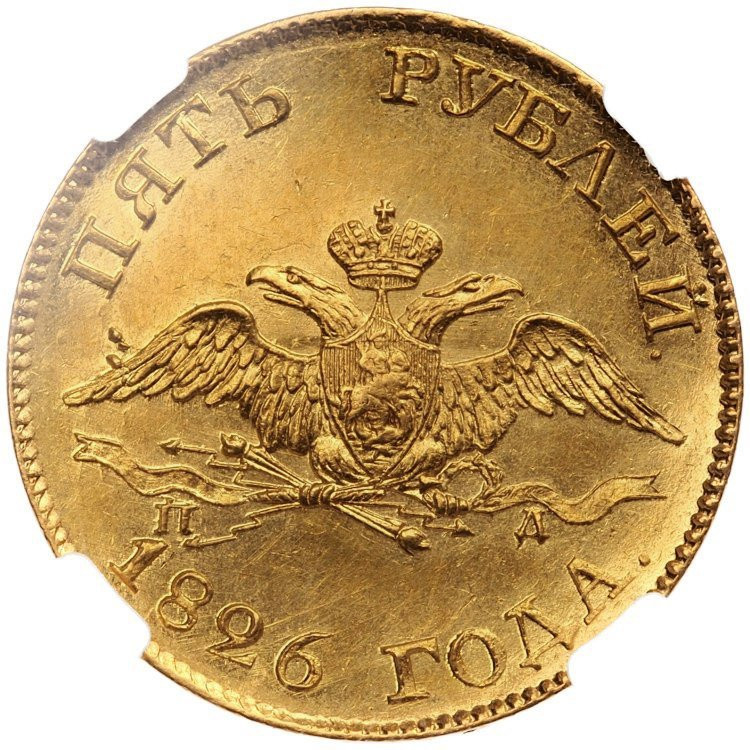 5 рублей 1826 года СПБ ПД