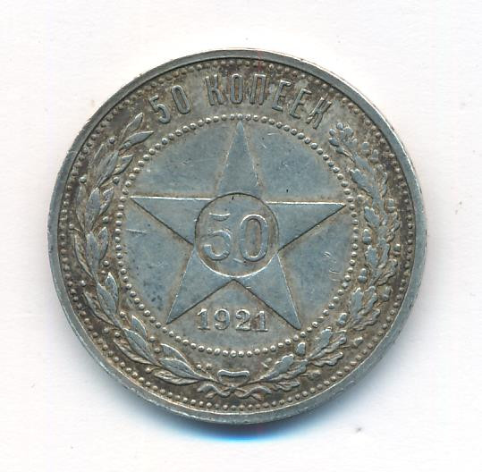 50 копеек 1921 года