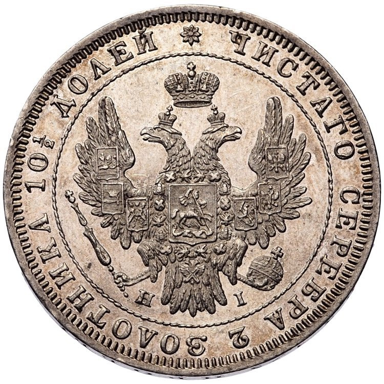 Полтина 1848 года СПБ ПА