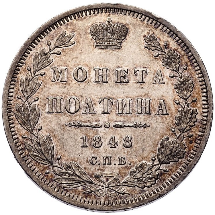Полтина 1848 года СПБ ПА