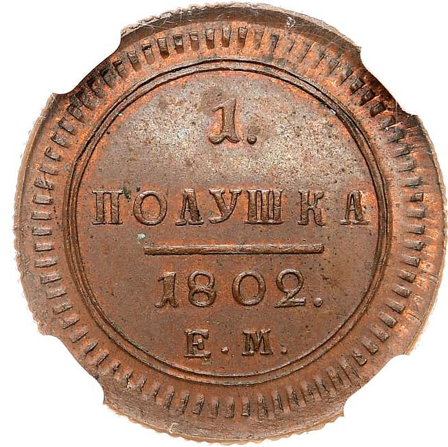 Полушка 1802 года