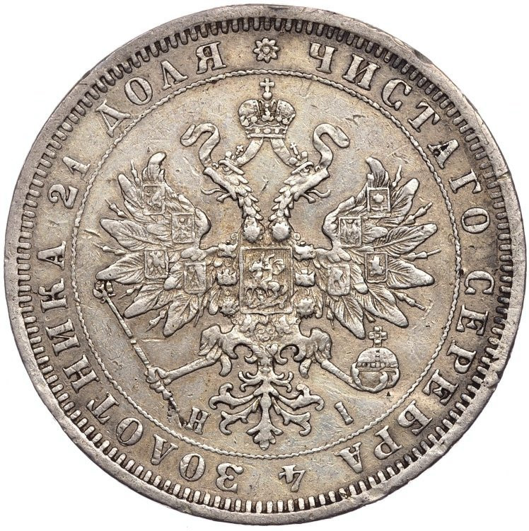 1 рубль 1876 года СПБ НI