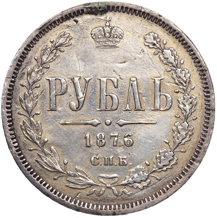 1 рубль 1876 года СПБ НI